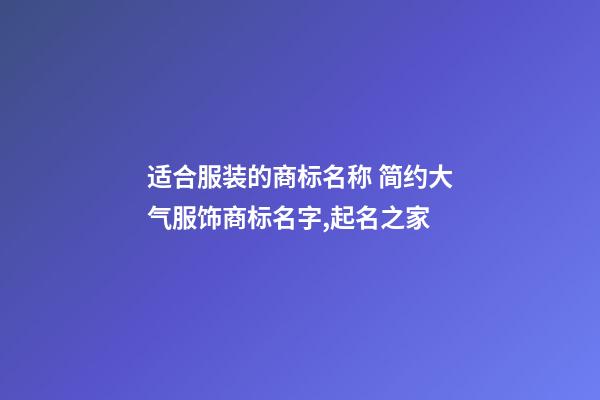 适合服装的商标名称 简约大气服饰商标名字,起名之家-第1张-商标起名-玄机派